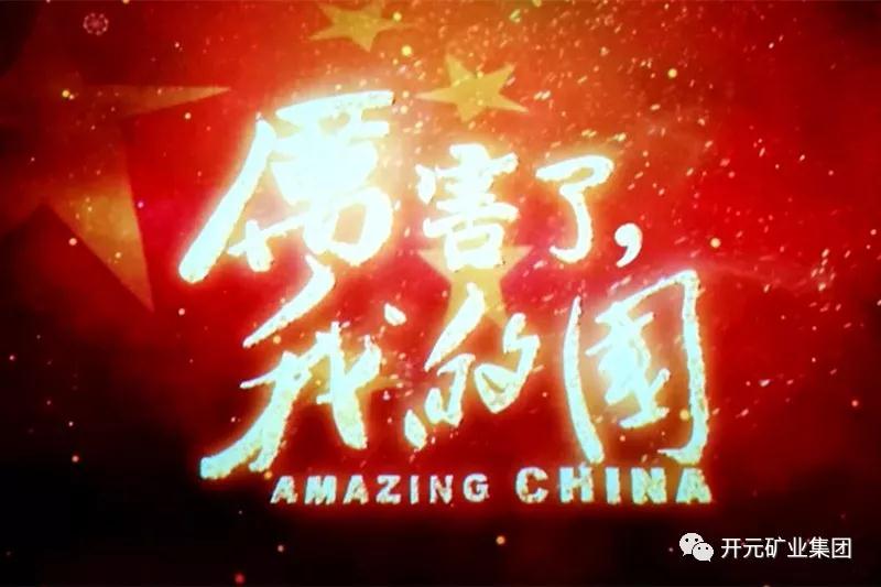 厲害了，我的國