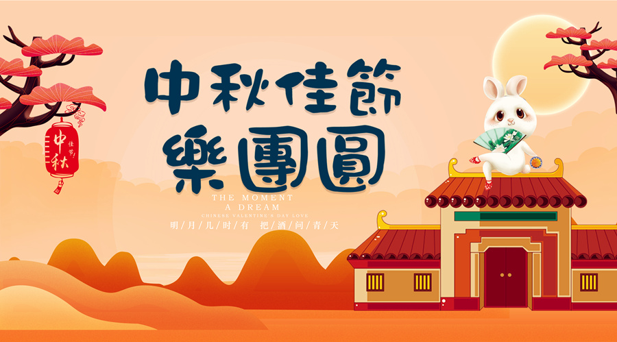 中秋祝福│開元礦業集團祝您美滿吉祥，福壽安康